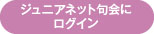 ジュニアネット句会ログイン