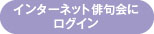 インターネット句会ログイン